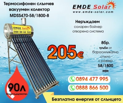 Слънчев вакуумен колектор,  EMDE-Solar, Слънчев бойлер, MDSS470-58/1800-8 -90л., Вакуумно-тръбен, термосифонен, неръждаем 