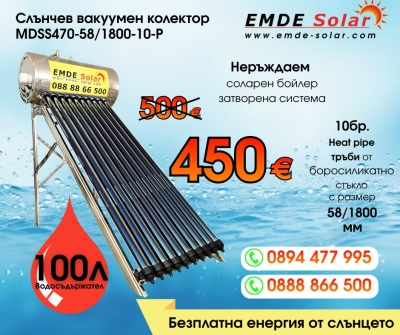 Слънчев колектор,  EMDE-Solar, Слънчев бойлер, MDSS470-58/1800-10-P -100л., Вакуумно-тръбен, под налягане, неръждаем, затворена система с водосъдържател