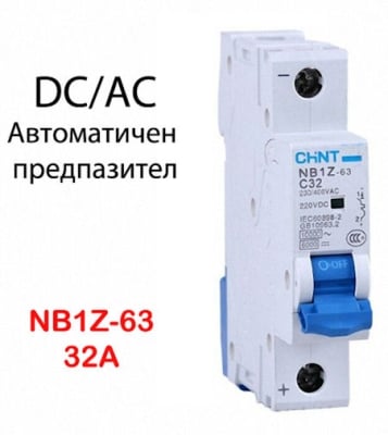 . . Автоматичен предпазител AC DC CHINT NB1Z 32A 1P 6KA