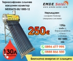 Слънчев колектор,  EMDE-Solar, Слънчев бойлер, MDSS470-58/1800-12 -130л., Вакуумно-тръбен, термосифонен, неръждаем 