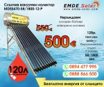 Слънчев колектор,  EMDE-Solar, Слънчев бойлер, MDSS470-58/1800-12-P -120л., Вакуумно-тръбен, под налягане, неръждаем, затворена система с водосъдържател